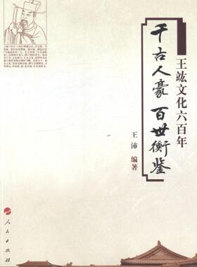 千古人豪 百世衡鉴-王竑文化六百年  书 王沛 9787010134901 文化 书籍
