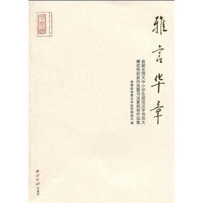 雅言华章:首届全国大中小学生规范汉字书写大赛作品暨书法家祝贺作品集语言文字应用管理司  社会科学书籍
