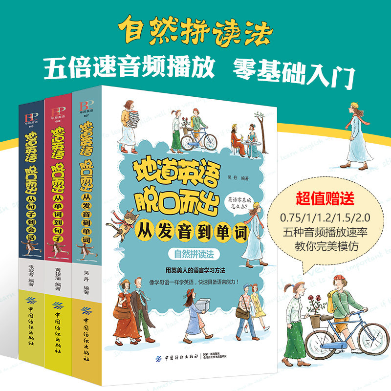 现货包邮 地道英语脱口而出 从发音到单词+从单词到句子+从句子到会话 英语口语书籍日常交际 英语入门 零基础英语口语教材书efg