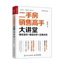 房销售高手大讲堂 正确示范陈信科本书适合房地产经纪人相关培训机房地产市场营销学建筑书籍 错误分析 情景演示