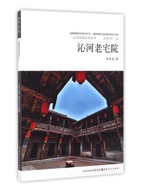 沁河老宅院苏泽龙 民居建筑艺术山西建筑书籍