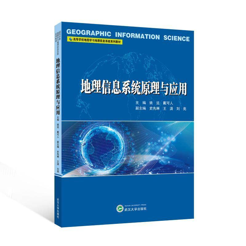 地理信息系统原理与应用9787307247161 姚远武汉大学出版社图书 书籍