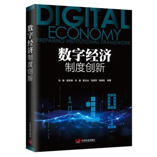 数字经济制度创新马骏 经济书籍
