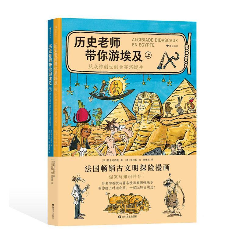 历史老师带你游埃及(全2册)斯卡达内利 历史书籍
