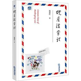 破产法常识9787519793258 陈夏红法律出版社法律 书籍