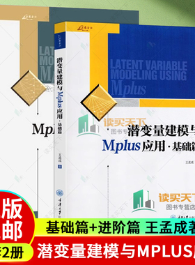 2册任选万卷方法 潜变量建模与Mplus应用 基础篇进阶篇 王孟成 重庆大学出版社潜变量建模软件Mplus分析工具使用教程 潜变量模型书