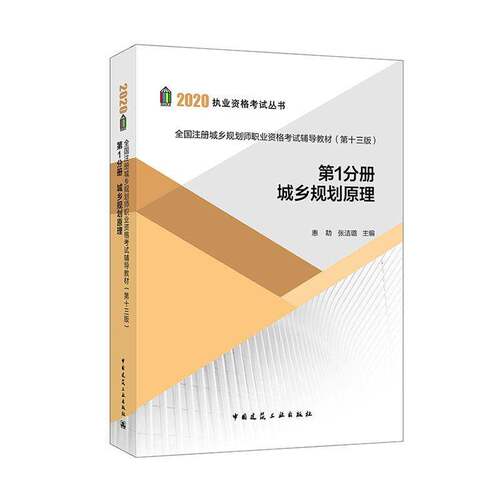 全国注册城乡规划师职业资格考试辅导教材:1分册:城乡规划原理9787112251667 惠劼中国建筑工业出版社考试 书籍