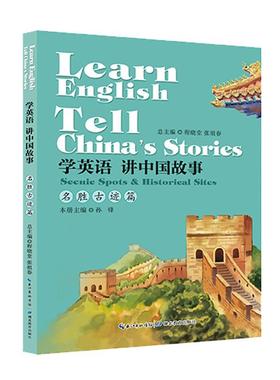 学英语讲中国故事:名胜古迹篇:Scenic spots & historical sites  书 程晓堂张祖春 9787556428168 中小学教辅 书籍