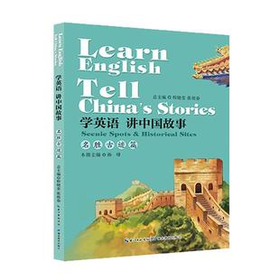 中小學教輔 名勝古跡篇 Scenic historical 書 sites spots 學英語講中國故事 書籍 程曉堂張祖春 9787556428168