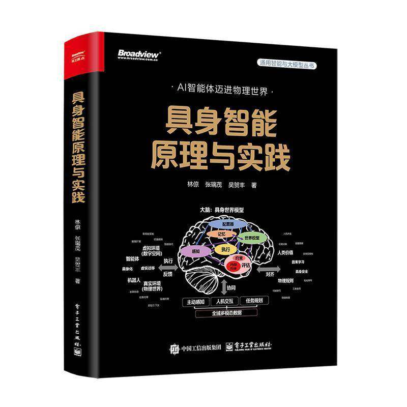 正版包邮 具身智能原理与实践 9787121502668 林倞张瑞茂 电子工业出版社 计算机与网络 书籍 AI智能体迈进物理世界