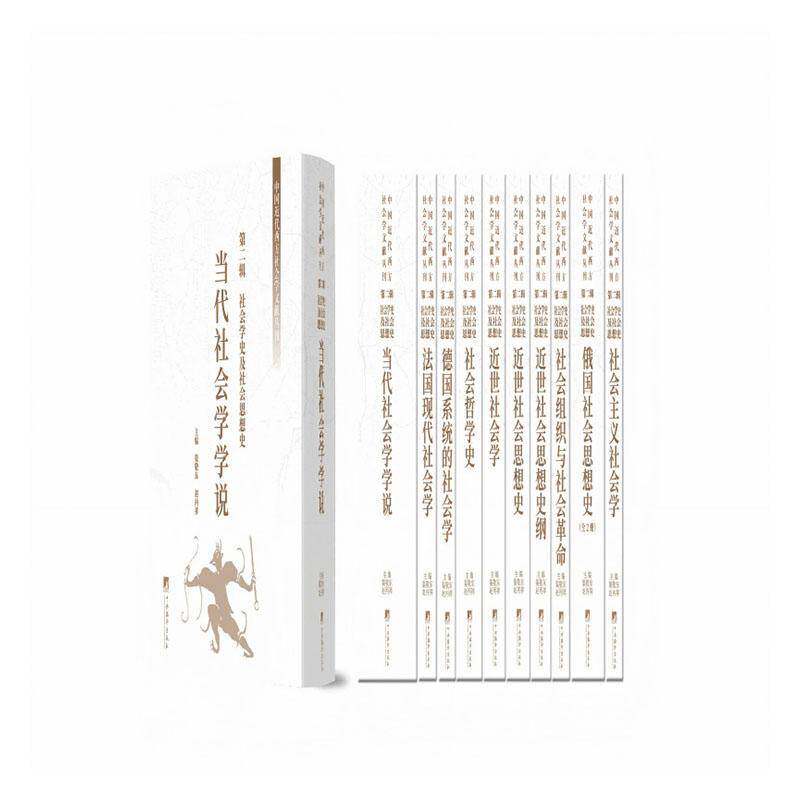 中国代西方社会学文献丛刊 辑:社会学史及社会思想史9787511748836 渠敬东中央编译出版社图书 书籍