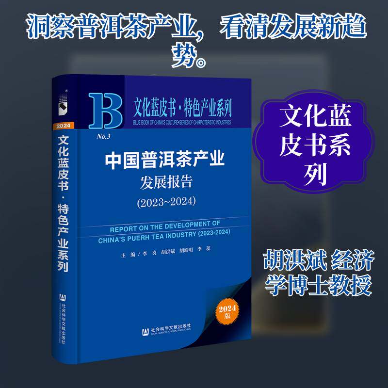 中国普洱茶产业发展报告:2023-2024:2023-20249787522842646 李炎社会科学文献出版社·皮书分社经济 书籍