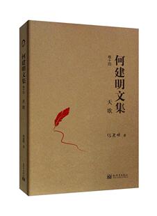 天歌何建明 文学书籍