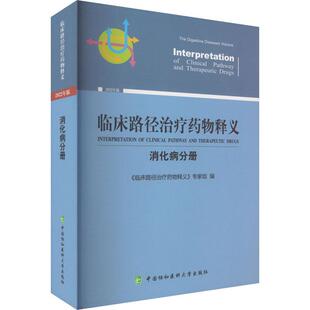 临床路径释义:2022年版:消化病分册:The digestive diseases volume《临床路径释义》专家组 医药卫生书籍