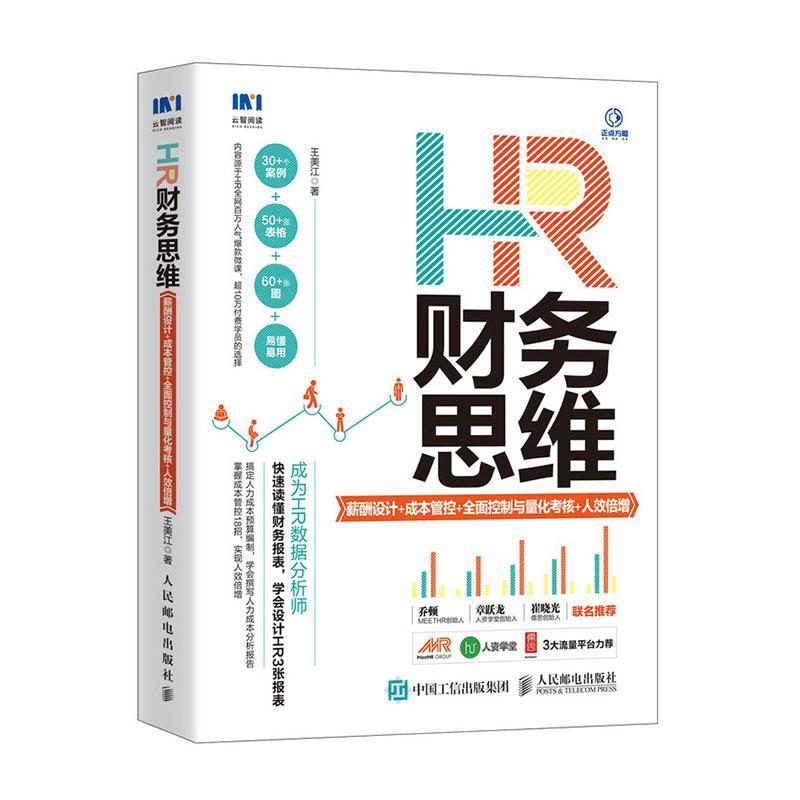 正版包邮 HR财务思维-薪酬设计+成本管控+全面控制与量化考核+人效倍增 王美江 人民邮电出版社 9787115537850