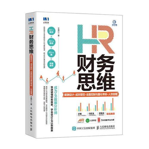 正版包邮 HR财务思维-薪酬设计+成本管控+全面控制与量化考核+人效倍增 王美江 人民邮电出版社 9787115537850