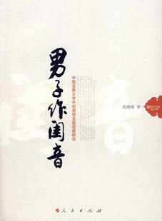 男子作闺音:中国古典文学中的男扮女装现象研究张晓梅 古典文学人物形象文学研究中国文学书籍
