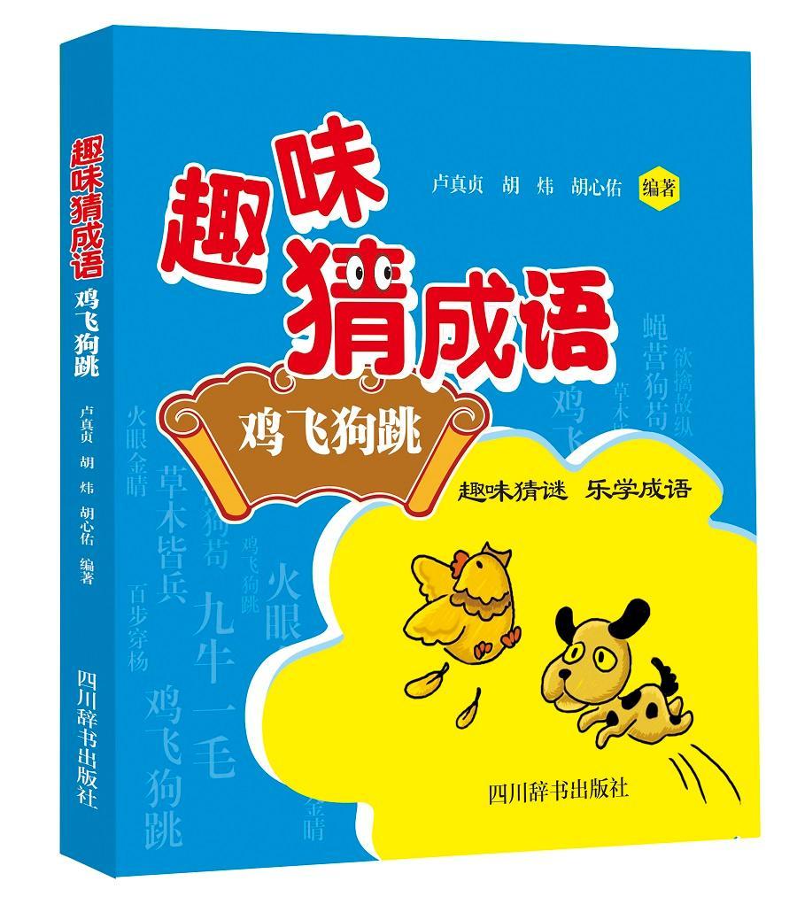 趣味猜成语:鸡飞狗跳卢真贞汉语成语少年读物中小学教辅书籍