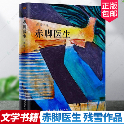 正版包邮 赤脚医生残雪的书作品集自选集短篇小说选全集文集代表作文学回忆录黄泥街五香街赤脚医生苍老的浮云凝辉录侵蚀边疆 作