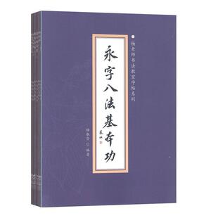 杨淑芬 传记书籍 全14册 杨老师书法教室字帖系列