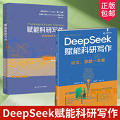 课题一本通 2册任选 郭顺利 DeepSeek赋能科研写作 论文 赋能科研写作DeepSeek智能体 体乔剑苏小文ai高效学习从入门到精通