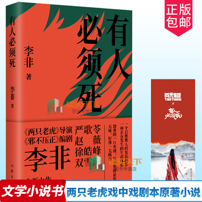 正版包邮 有人必须死 李非著 乔杉葛优主演电影两只老虎戏中戏剧本原著小说 一个自欺欺人的复仇故事作家出版文学书籍文学小说