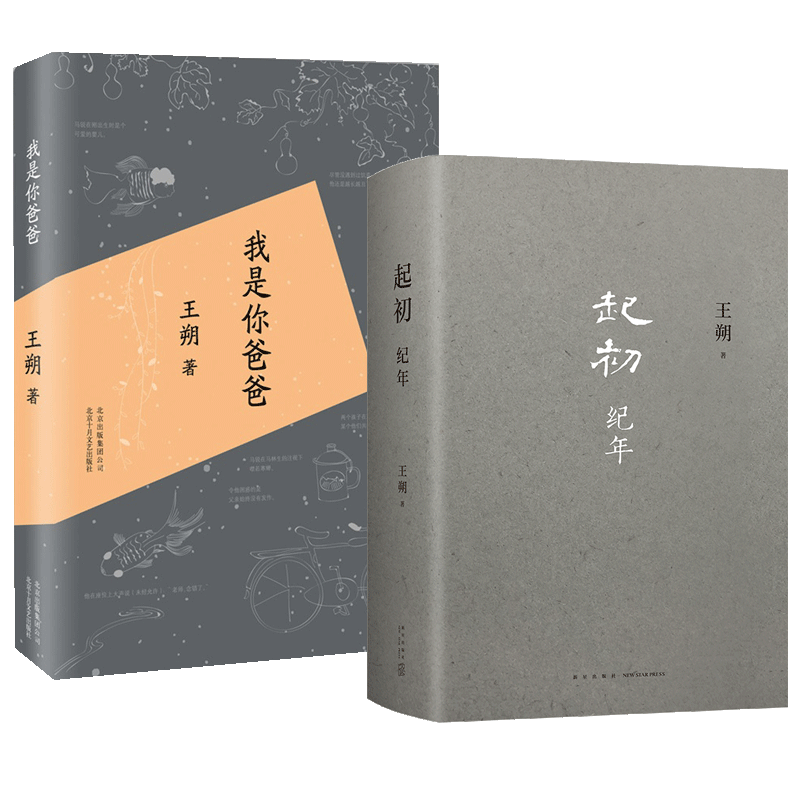 王朔起初纪年精装+我是你爸爸