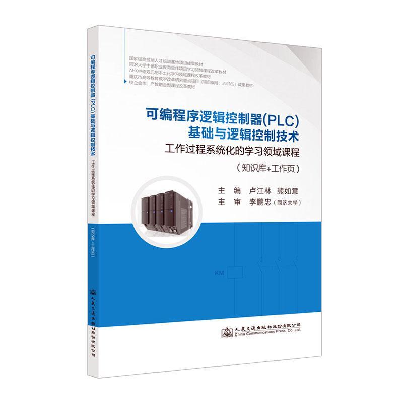 可编程序逻辑控制器(PLC)基础与逻辑控制技术:工作过程系统化的学习领域课程(知识库+工作页)熊如意工业技术书籍