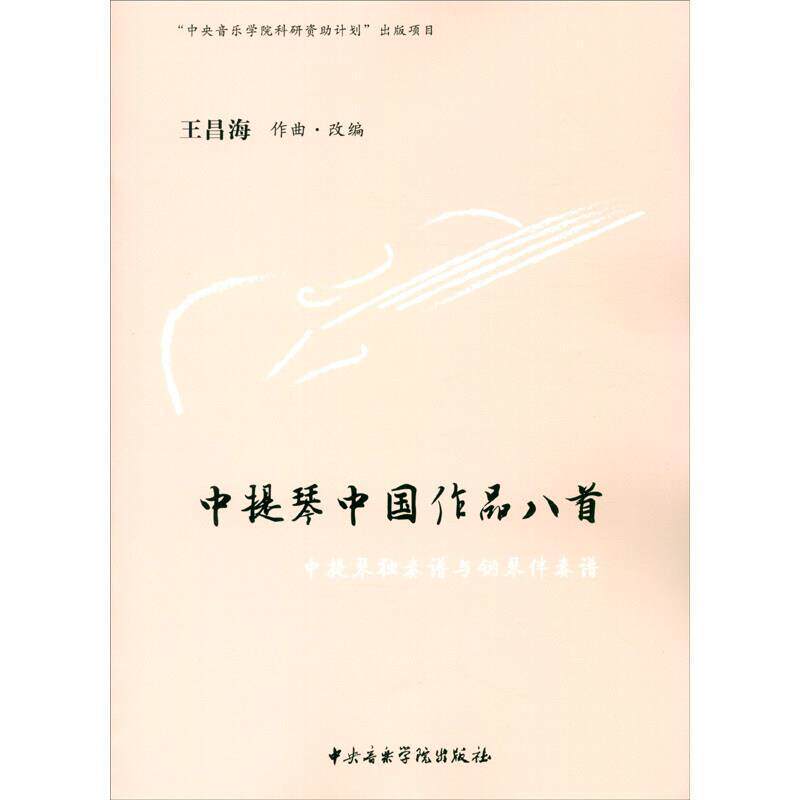 中提琴中国作品八首(中提琴独奏谱与钢琴伴奏谱)王昌海普通大众中提琴器乐曲中国集艺术书籍