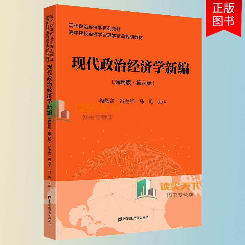 现代政治经济学新编第六版第6版通用版程恩富冯金华上海财经大学出版社现代政治经济学教材高等院校经济学管理学规划教材书