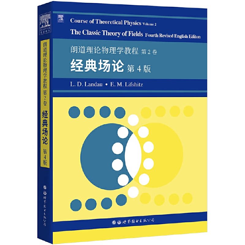 正版包邮 朗道理论物理学教程.第2卷,经典场论:第4版 朗道 理论物理学教材英文场论教材英文自然科学书籍 理论物理学 世界图书出版