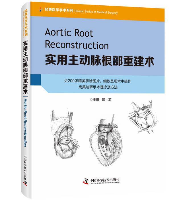 实用主动脉根部重建术  书 陶凉 9787504682666 医药、卫生 书籍