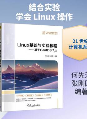 Linux基础与实验教程:基于CentOS 7.x9787302705123 何先波清华大学出版社图书 书籍