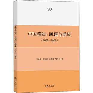 王冬生商务印书馆法律 中国税法 20229787100212946 回顾与展望 书籍 2021