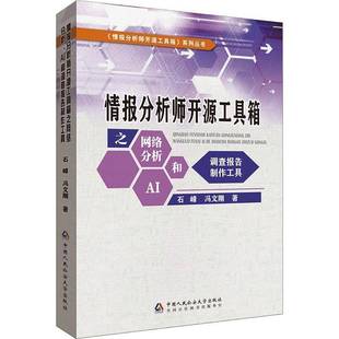 正版包邮 情报分析师开源工具箱之网络分析 AI和调查报告制作工具 石峰 冯文刚著 中国人民大学出版社 9787565350009