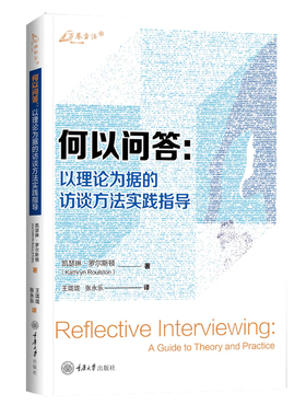 正版 何以问答 以理论为据的访谈方法实践指导 凯瑟琳·罗尔斯顿 质性研究访谈理论访谈实践新实证主义数据收集方法重庆大学出版社