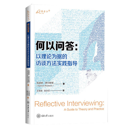 正版 何以问答 以理论为据的访谈方法实践指导 凯瑟琳·罗尔斯顿 质性研究访谈理论访谈实践新实证主义数据收集方法重庆大学出版社