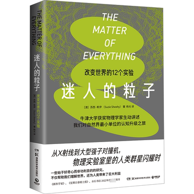 迷人的粒子苏西·希伊  自然科学书籍