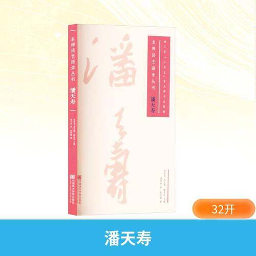 潘天寿9787550333925 潘天寿中国美术学院出版社图书 书籍