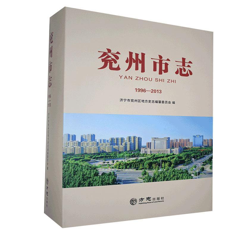 兖州市志1996-2013济宁市兖州区地方史志纂委员会  传记书籍