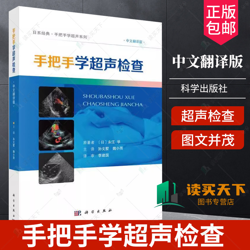 手把手学超声检查 日系经典 手把手学超声系列 中文翻译版 科学出版社 掌握超声检查技术之前须知颈部动脉超声检查甲状腺超声检查