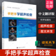 日系经典 社 手把手学超声系列 科学出版 掌握超声检查技术之前须知颈部动脉超声检查甲状腺超声检查 中文翻译版 手把手学超声检查