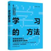 方法 刘大铭 掌握学习方法比学习本身更重要 包邮 解锁自主学习能力 7大维度觉醒认知 学习 重塑高效学习系统 正版 告别低效努力