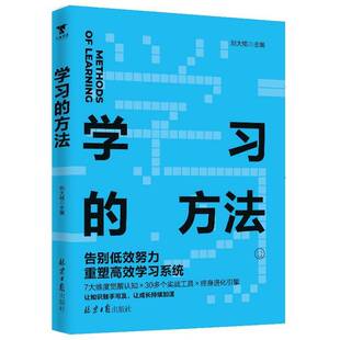 正版包邮 学习的方法 刘大铭 告别低效努力 重塑高效学习系统 7大维度觉醒认知 掌握学习方法比学习本身更重要 解锁自主学习能力