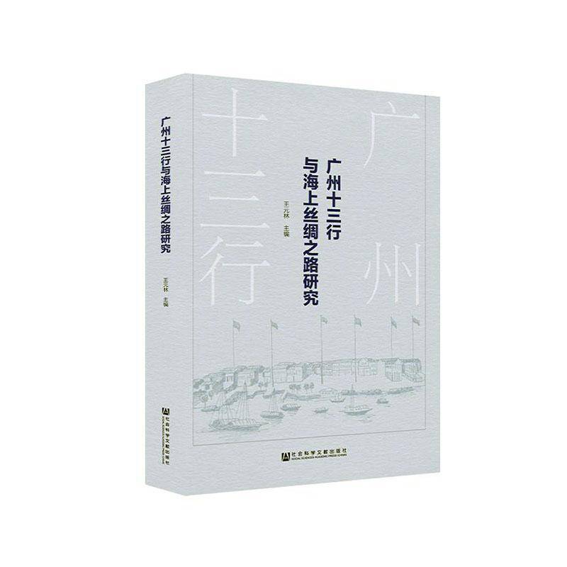 广州十三行与海上丝绸之路研究9787520154840 王元林社会科学文献出版社社会科学 书籍