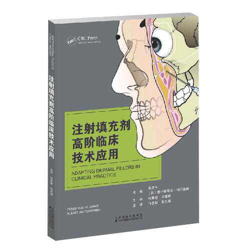 正版包邮 注射填充剂高阶临床技术应用 赵彦宇，(美)塞巴斯蒂安·科托法纳 主编 天津科技翻译出版有限公司 9787543348370