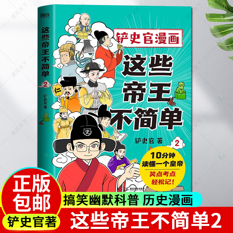 这些帝王不简单2 铲史官漫画 百万粉丝大V 铲史官重磅新作 十分钟读懂一个皇帝 搞笑幽默科普 历史漫画 磨铁图书 正版书籍
