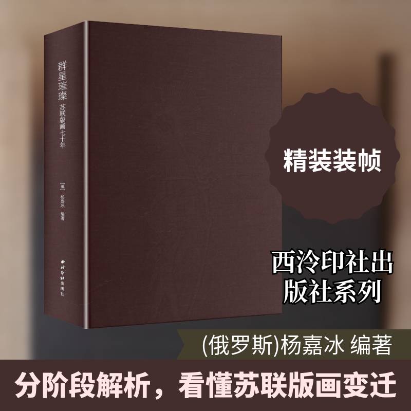 群星璀璨:苏联版画七十年9787550847262 杨嘉冰西泠印社出版社艺术 书籍