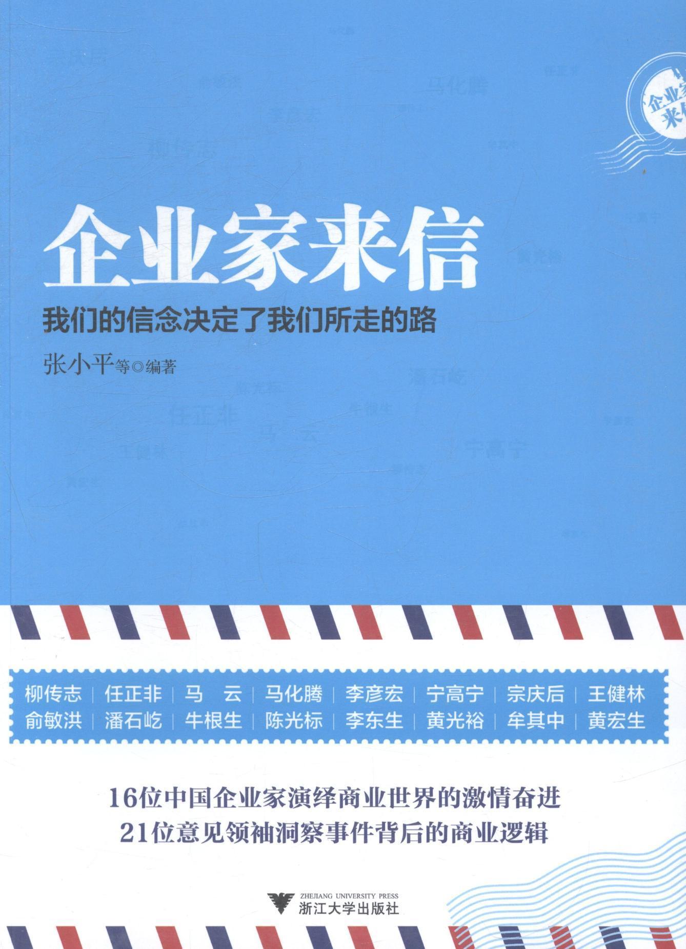 企业家来信-我们的信念决定了我们所走的路书张小平等 9787308131124管理书籍