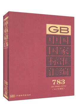 中国国家标准汇编:2017年制定:783:GB 35686-35702  书 中国标准出版社 9787506694032 工业技术 书籍